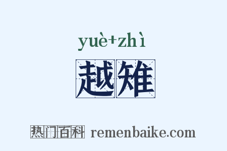 越雉是什么意思的图片